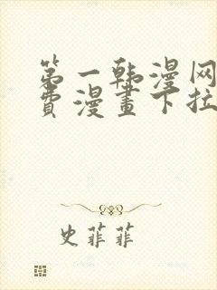 第一韩漫网站免费漫画下拉式阅读