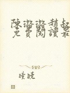 陈璐璐赵叔小说免费阅读最新章节