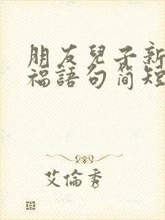 朋友儿子新婚祝福语句简短精辟