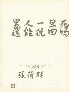 男人一旦死心了还能挽回吗