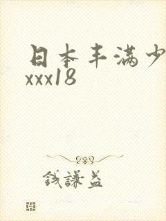 日本丰满少妇xxxx18