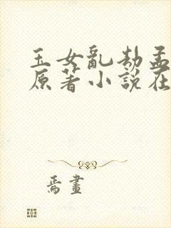 玉女乱劫孟秋华原著小说在线阅读