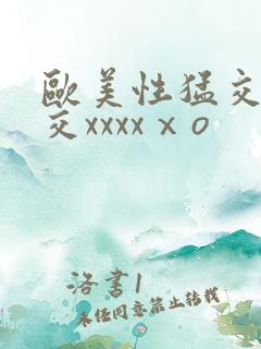 欧美性猛交乱大交xxxxⅹo