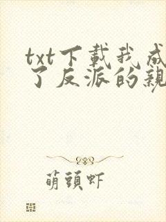 txt下载我成了反派的亲闺女