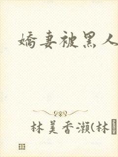 娇妻被黑人调教