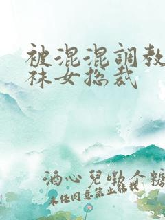 被混混调教的丝袜女总裁