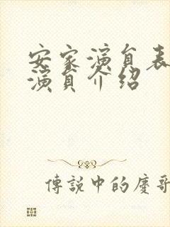 安家演员表全部演员介绍