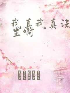 我真我真没想重生啊