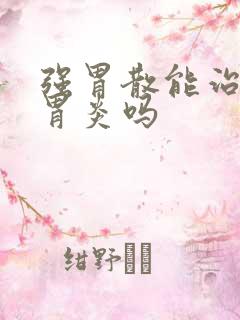 强胃散能治慢性胃炎吗