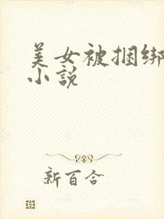 美女被捆绑调教小说