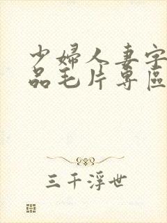 少妇人妻字幕精品毛片专区