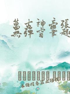 万古神帝张若尘无弹窗笔趣