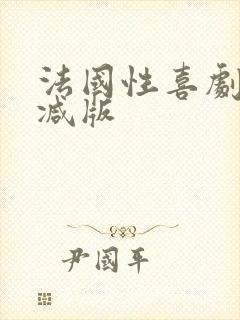 法国性喜剧未删减版