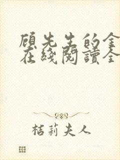 顾先生的金丝雀在线阅读全文