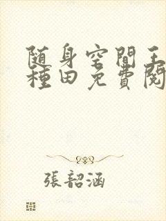 随身空间王妃爱种田免费阅读全文