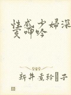 性感少妇深夜寂寞呻吟