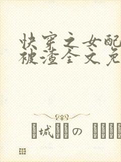 快穿之女配只想被渣全文免费阅读