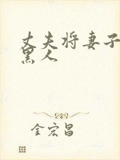 丈夫将妻子献给黑人