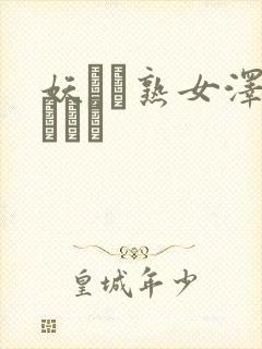 妖艶な熟女泽村レイコ