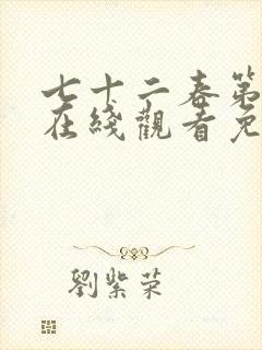 七十二春第6集在线观看免费