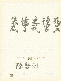 失忆之后死对头成了我男友