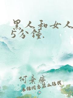 黑人和女人的15分钟.