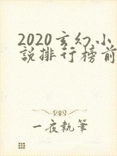 2020玄幻小说排行榜前十名