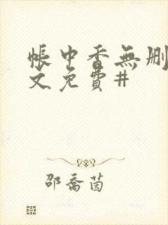 帐中香无删减全文免费#