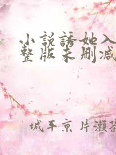 小说诱她入怀完整版未删减小说