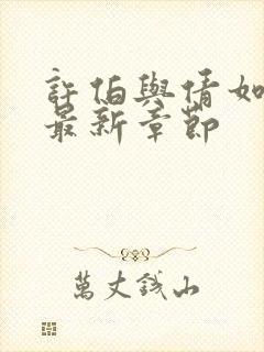 许伯与倩如小说最新章节