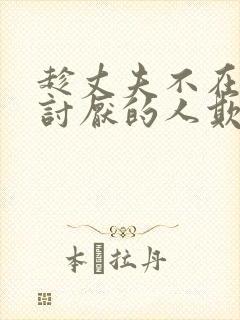 趁丈夫不在家被讨厌的人欺负