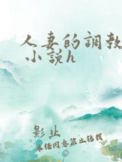 人妻的调教经历 小说h