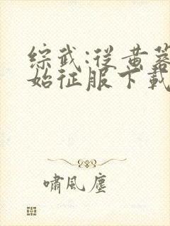 综武:从黄蓉开始征服下载txt