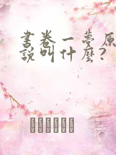 书卷一梦原著小说叫什么?