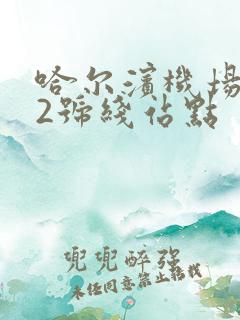 哈尔滨机场巴士2号线站点