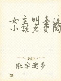 女主叫秦流西的小说免费阅读