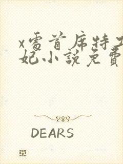 x处首席特工皇妃小说免费阅读