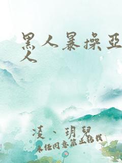 黑人暴操亚洲女人