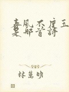 春风不度玉门关是哪首诗