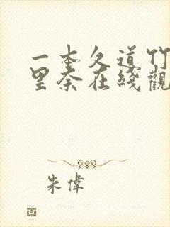 一本久道竹内纱里奈在线观看