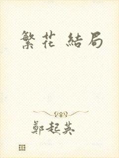 繁花 结局