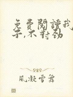 免费阅读我家娘子,不对劲