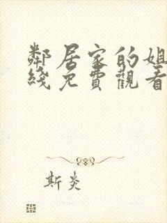 邻居家的姐姐在线免费观看