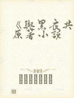 《与黑夜共枕》原著小说