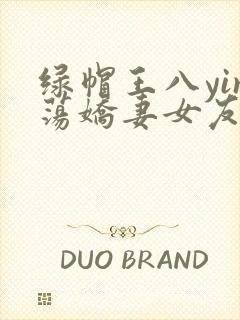 绿帽王八yin荡娇妻女友