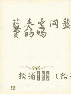 蓝奏云网盘是免费的吗