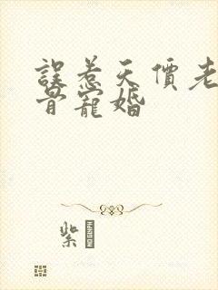 误惹天价老公入骨宠婚