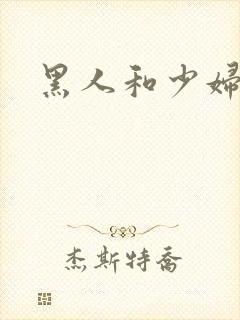 黑人和少妇高潮