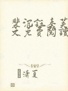 裴沉钰秦芙月全文免费阅读最新章节