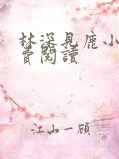 林深见鹿小说免费阅读